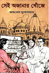 সেই অজানার খোঁজে দ্বিতীয় খন্ড